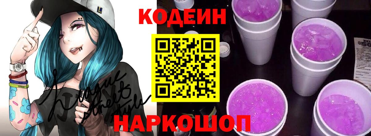 Кодеиновый сироп Lean Purple Drank  Вход с VPN  Верхний Уфалей 
